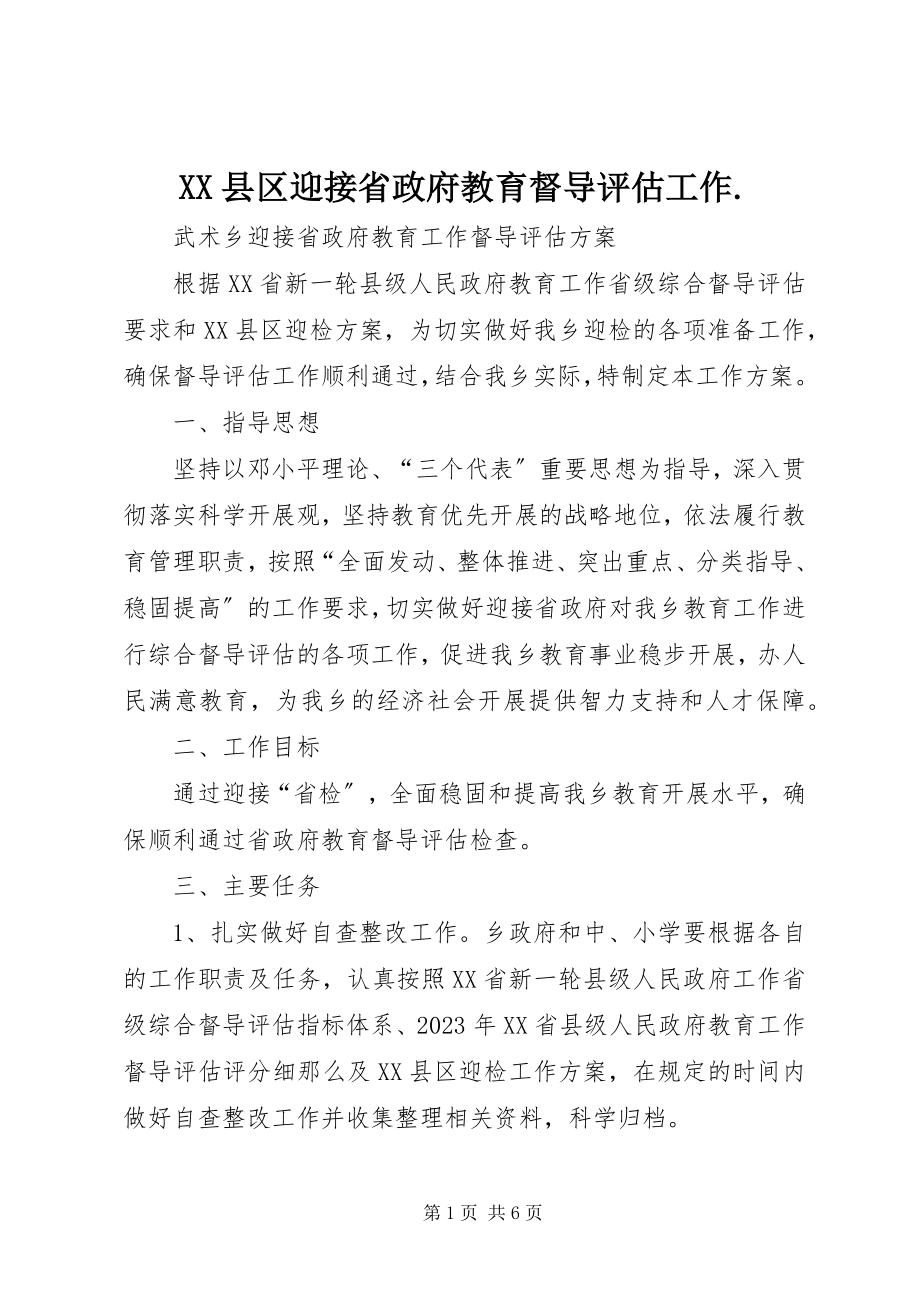 2023年XX县区迎接省政府教育督导评估工作新编.docx_第1页