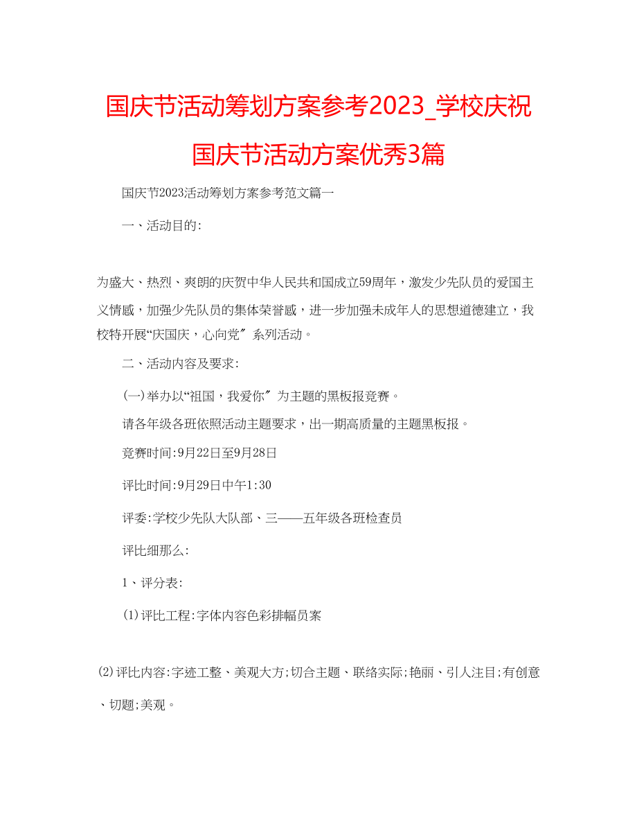 2023年国庆节活动策划方案_学校庆祝国庆节活动方案优秀3篇.docx_第1页