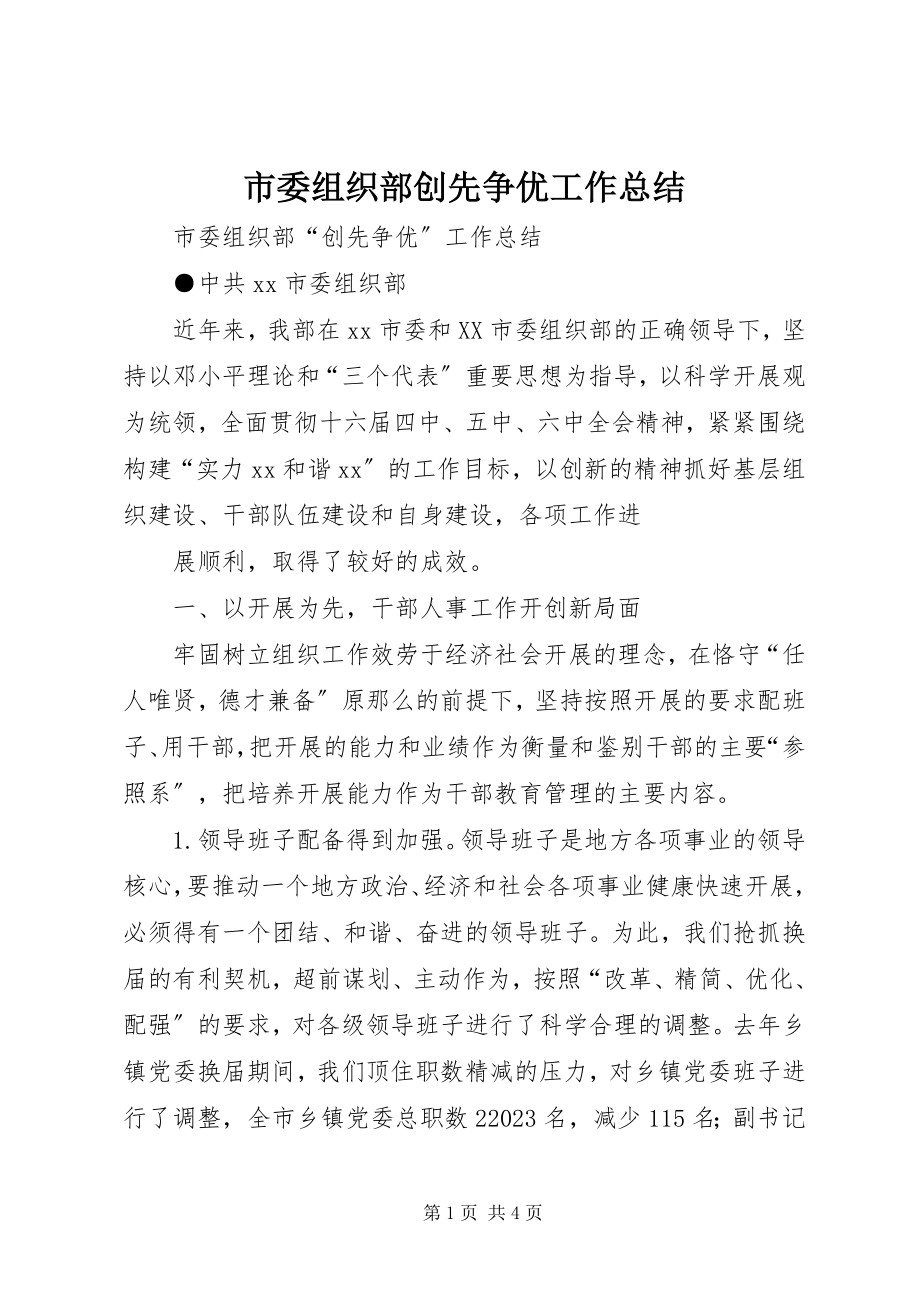 2023年市委组织部创先争优工作总结.docx_第1页