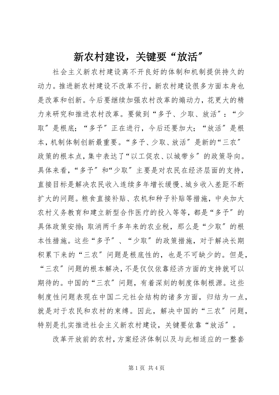 2023年新农村建设关键要“放活”.docx_第1页