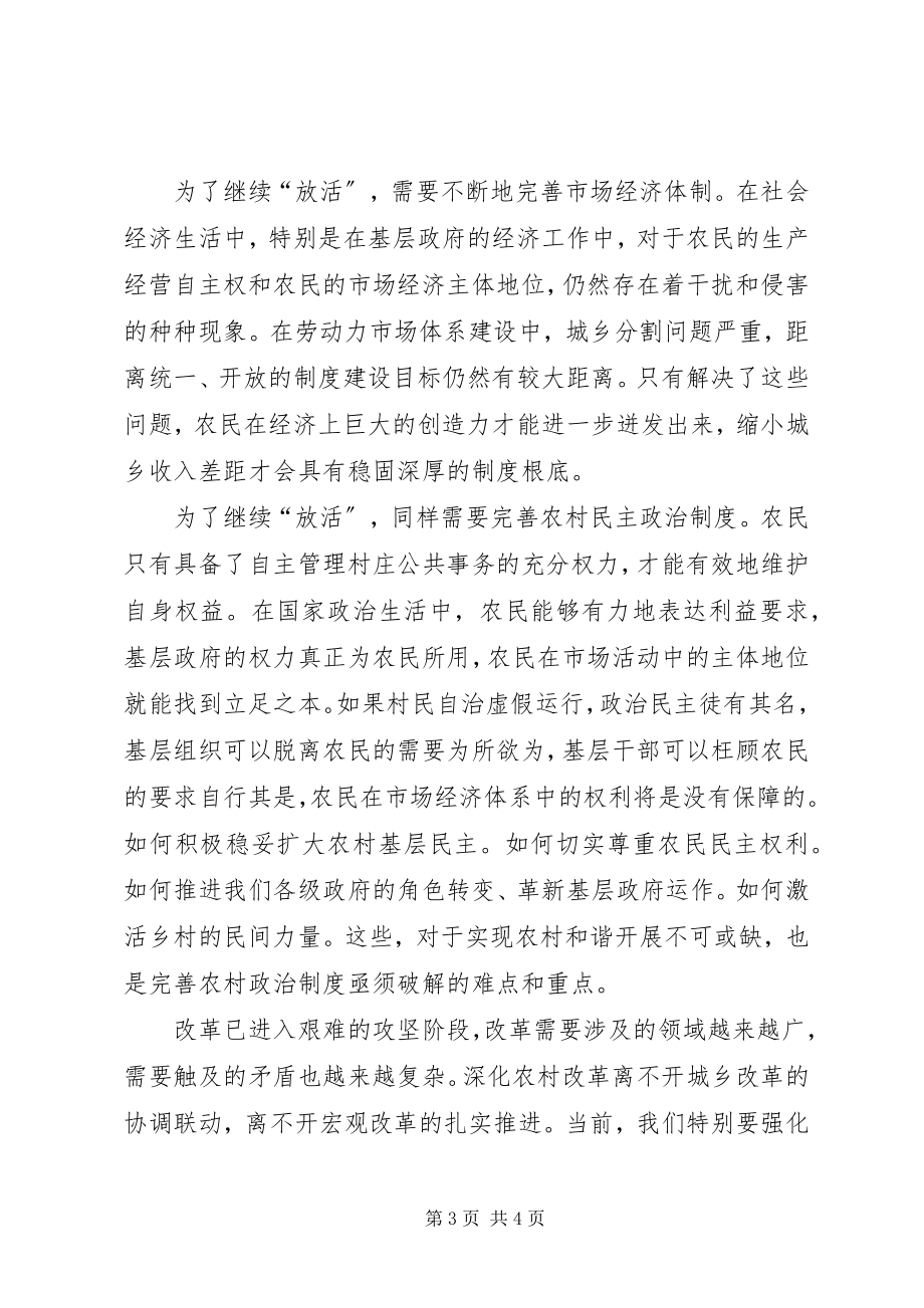 2023年新农村建设关键要“放活”.docx_第3页