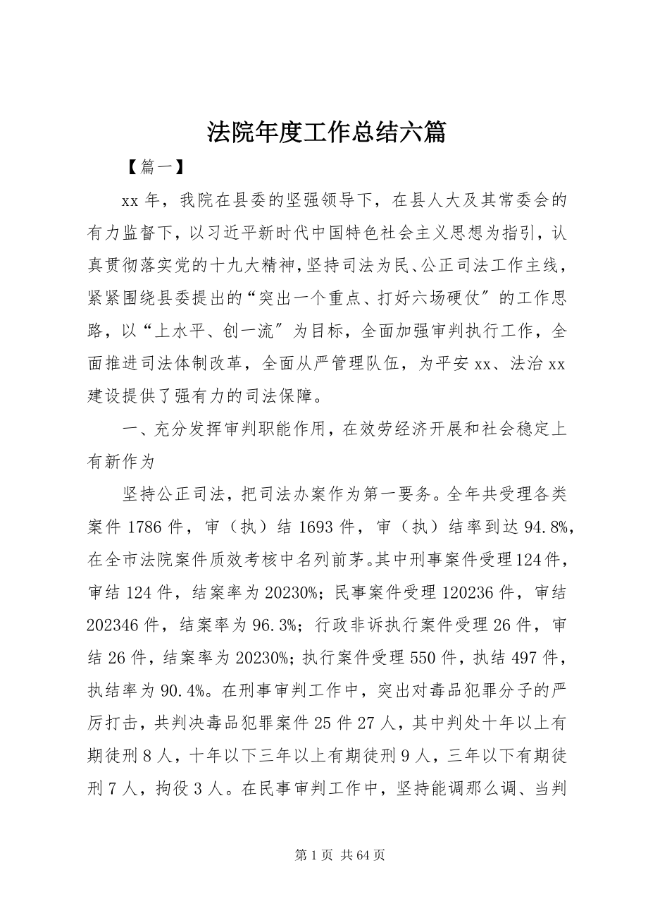 2023年法院年度工作总结六篇.docx_第1页