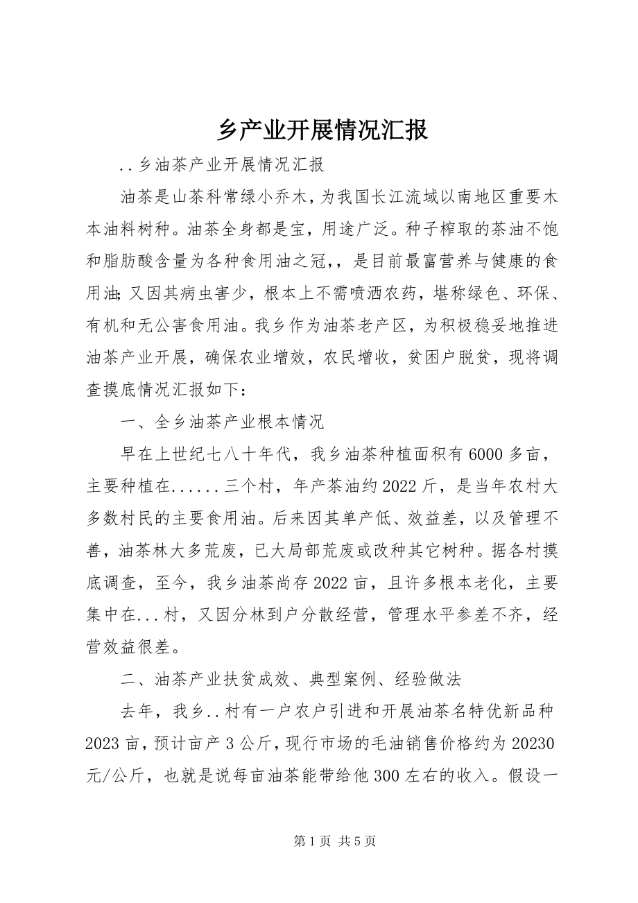 2023年乡产业发展情况汇报.docx_第1页