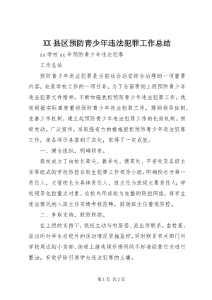 2023年XX县区预防青少年违法犯罪工作总结新编.docx