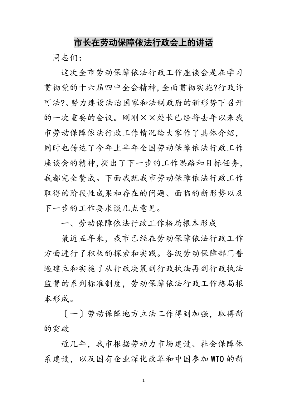 2023年市长在劳动保障依法行政会上的讲话范文.doc_第1页