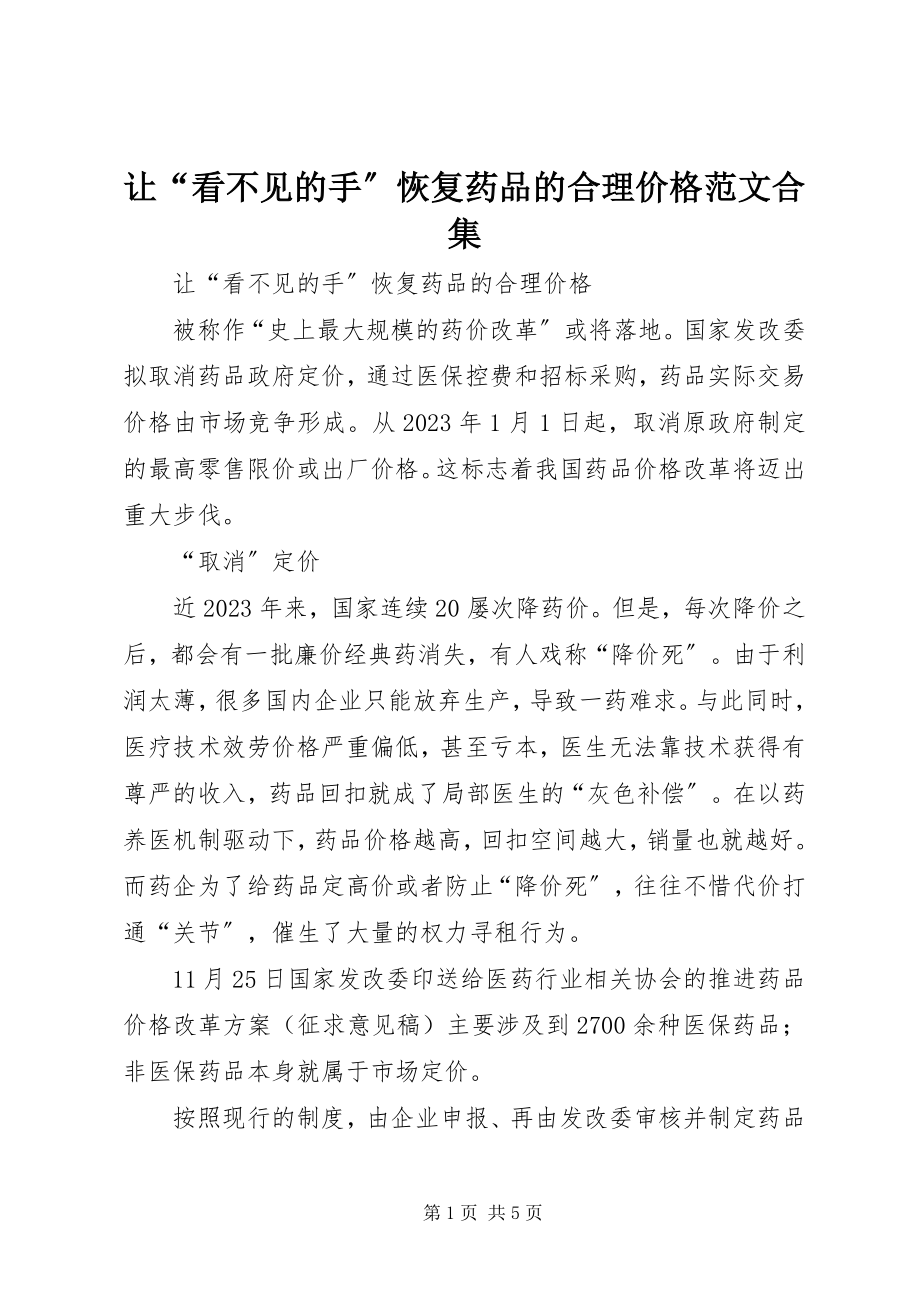 2023年让“看不见的手”恢复药品的合理价格合集.docx_第1页