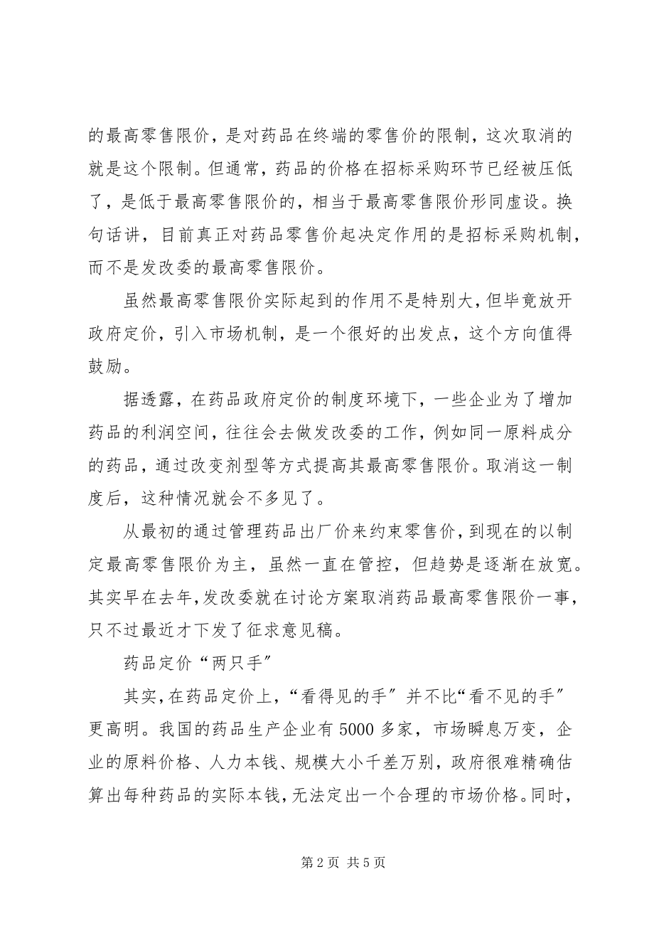 2023年让“看不见的手”恢复药品的合理价格合集.docx_第2页