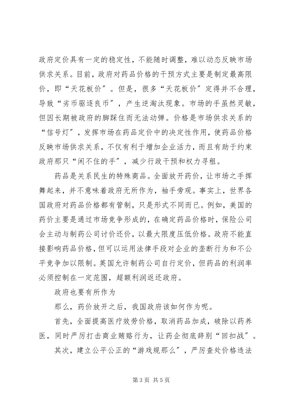 2023年让“看不见的手”恢复药品的合理价格合集.docx_第3页