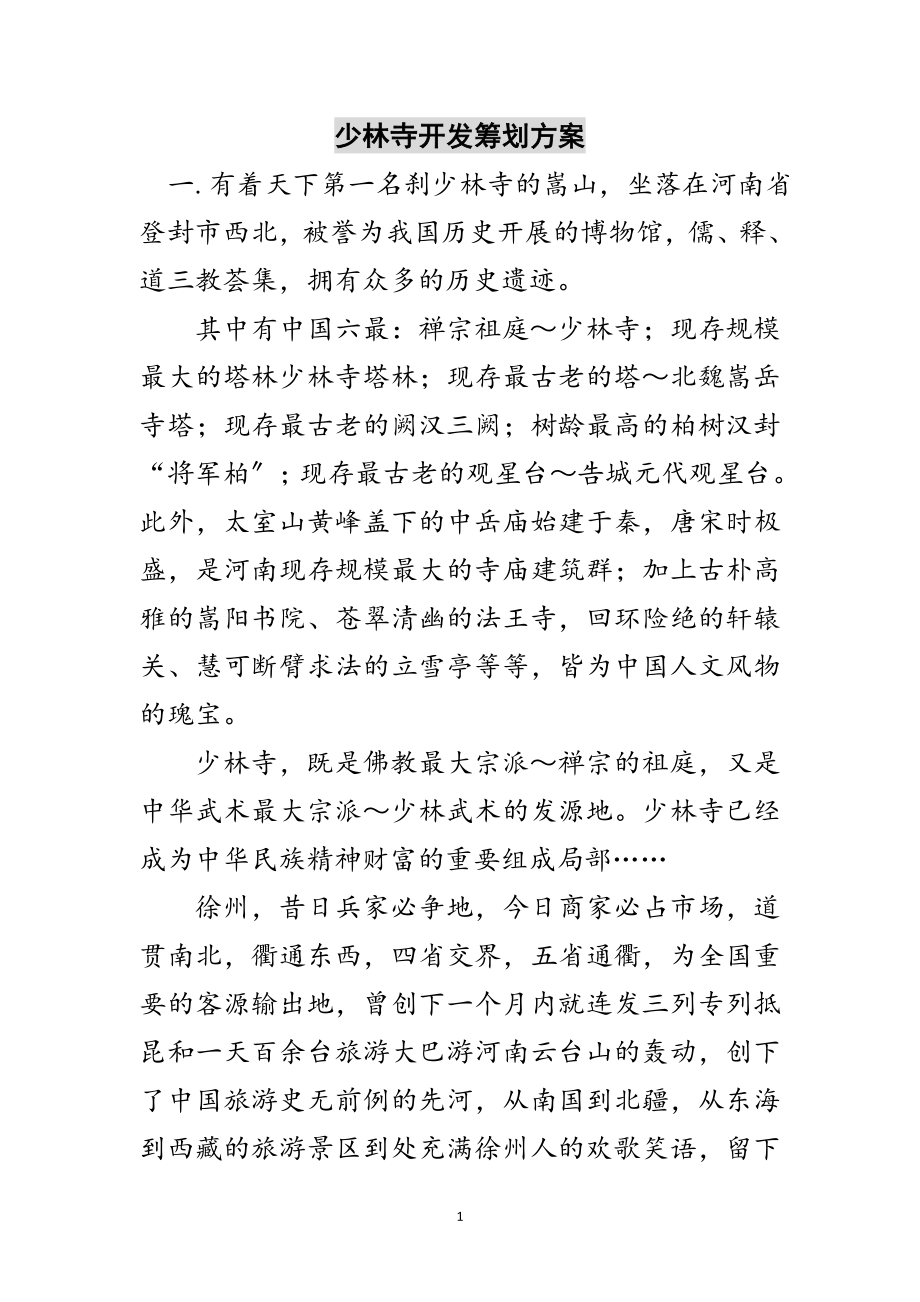 2023年少林寺开发策划方案范文.doc_第1页