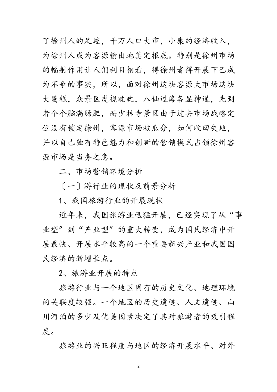 2023年少林寺开发策划方案范文.doc_第2页