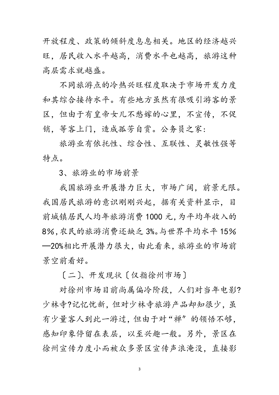 2023年少林寺开发策划方案范文.doc_第3页