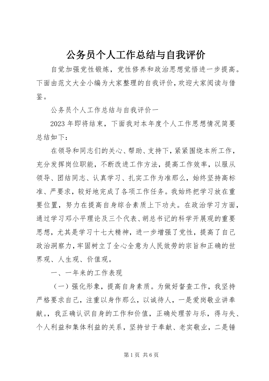 2023年公务员个人工作总结与自我评价.docx_第1页