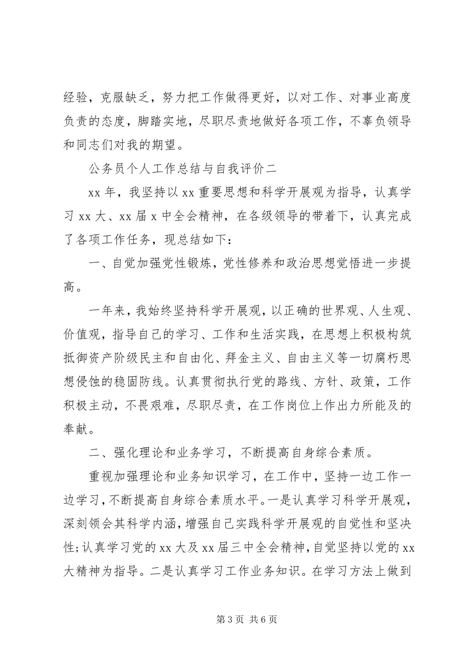 2023年公务员个人工作总结与自我评价.docx_第3页