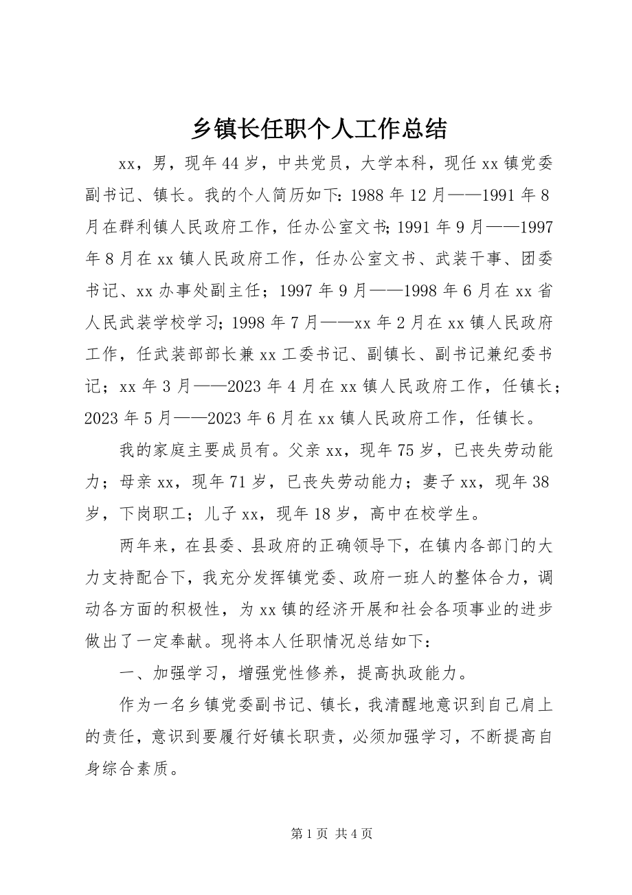 2023年乡镇长任职个人工作总结.docx_第1页