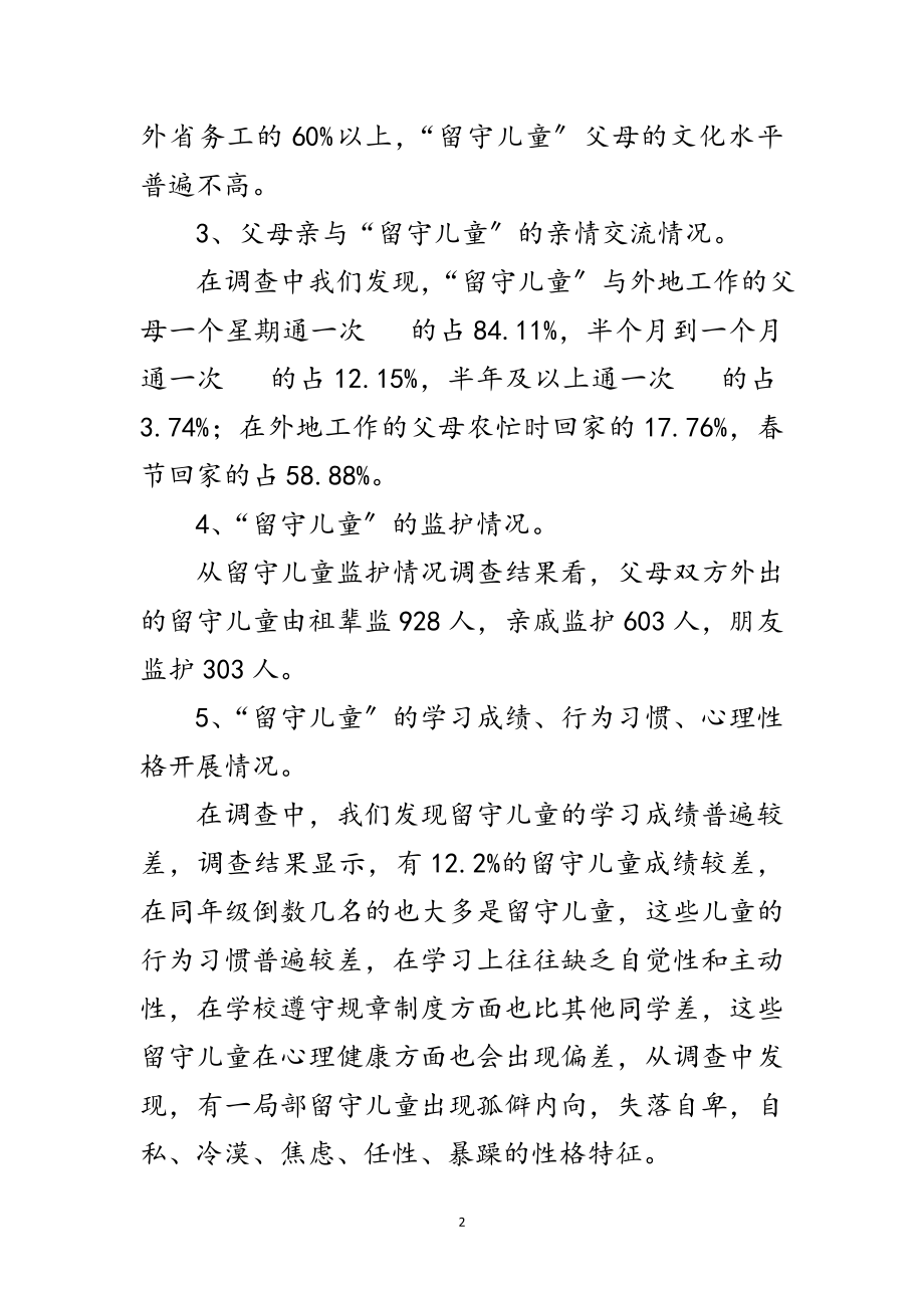 2023年镇留守儿童摸底调查汇报范文.doc_第2页