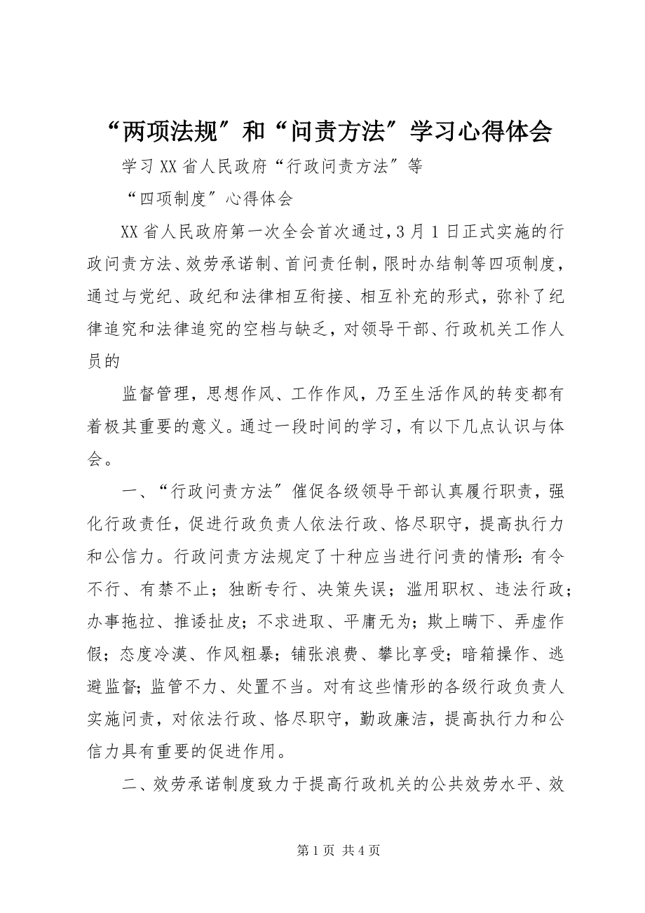 2023年“两项法规”和“问责办法”学习心得体会新编.docx_第1页