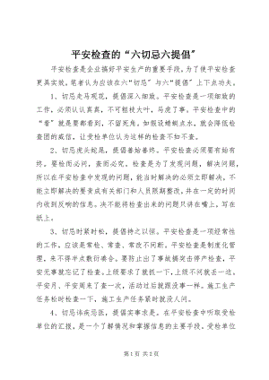 2023年安全检查的“六切忌六提倡”新编.docx