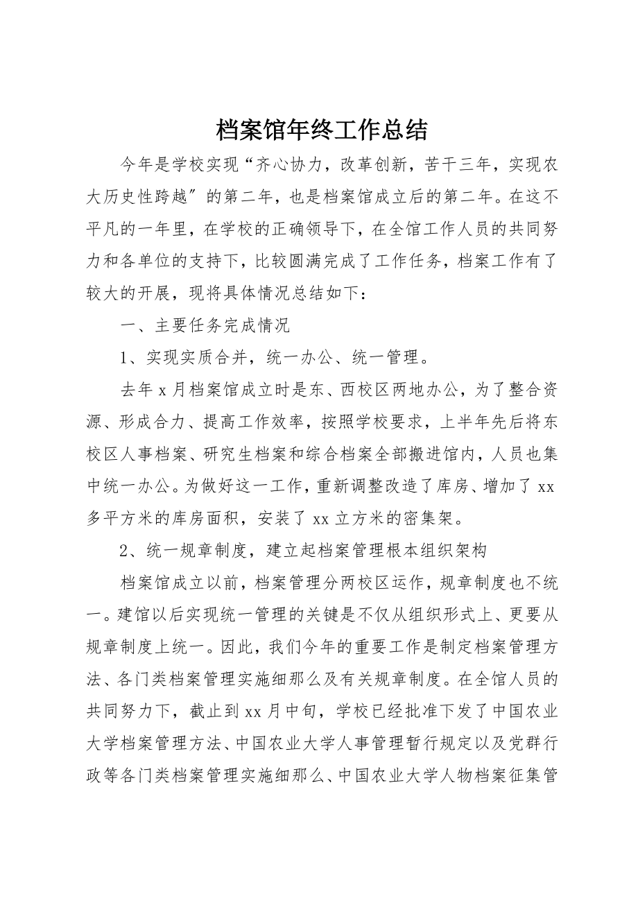 2023年档案馆年终工作总结新编.docx_第1页