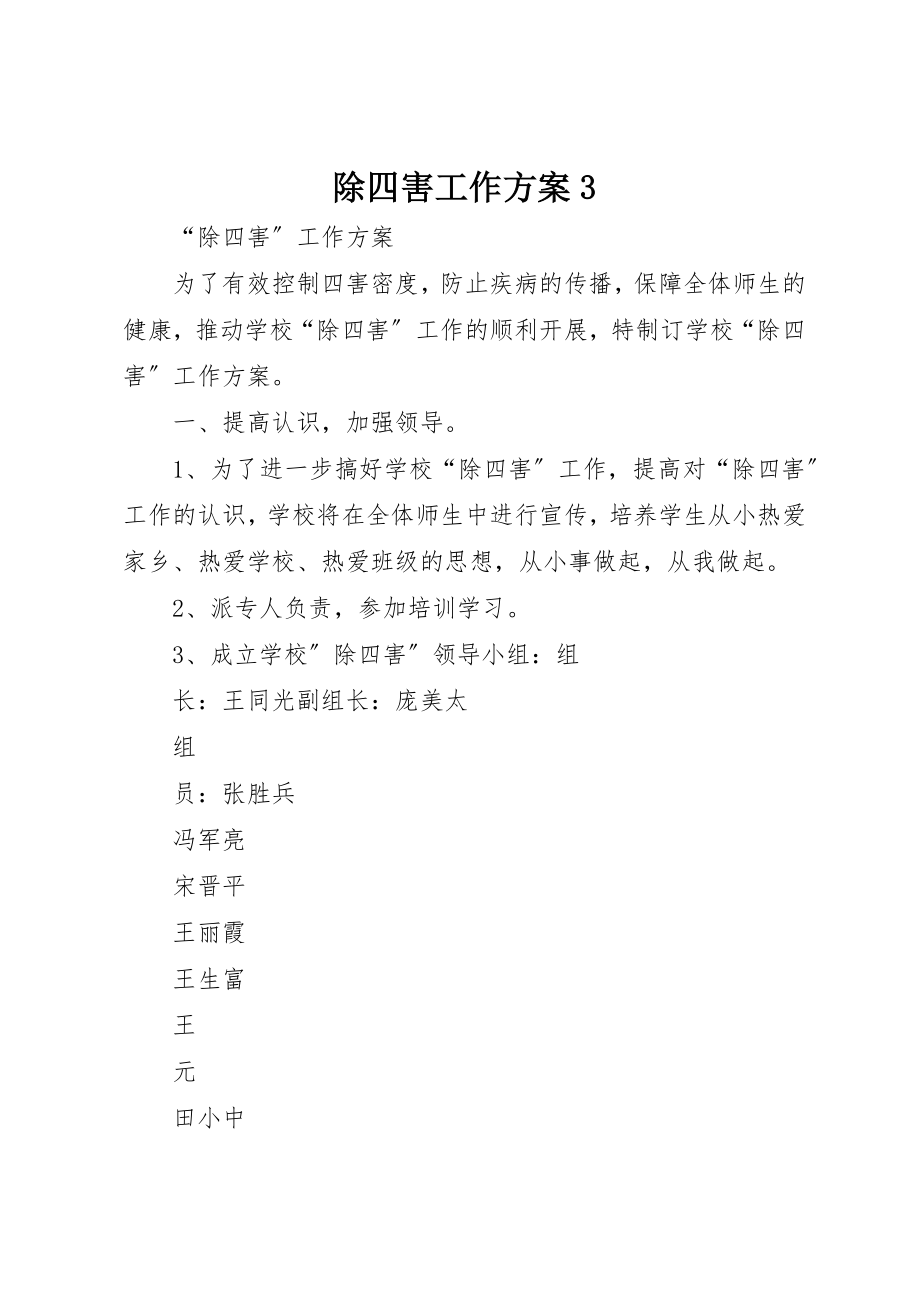 2023年除四害工作计划3新编.docx_第1页