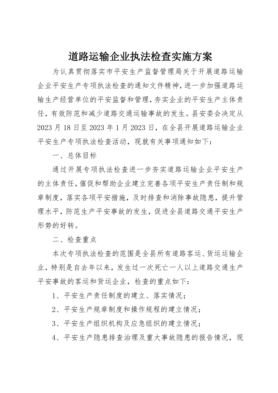 2023年道路运输企业执法检查实施方案新编.docx_第1页