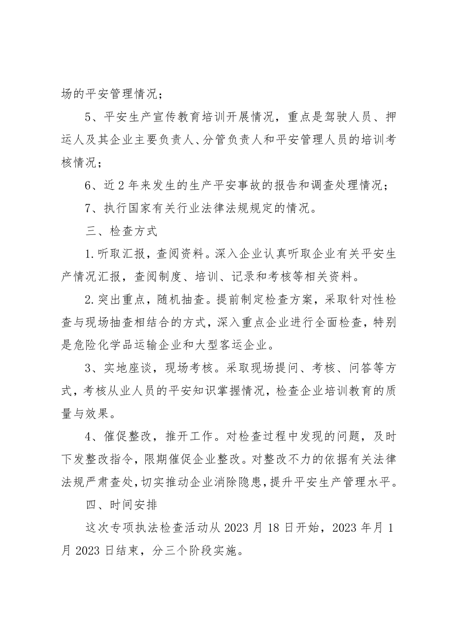 2023年道路运输企业执法检查实施方案新编.docx_第2页