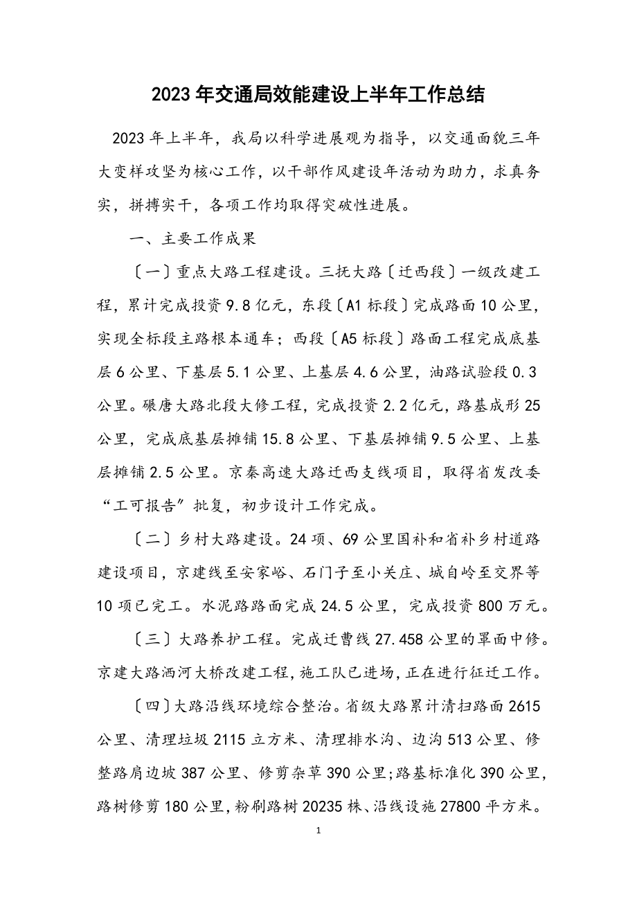 2023年交通局效能建设上半年工作总结.docx_第1页