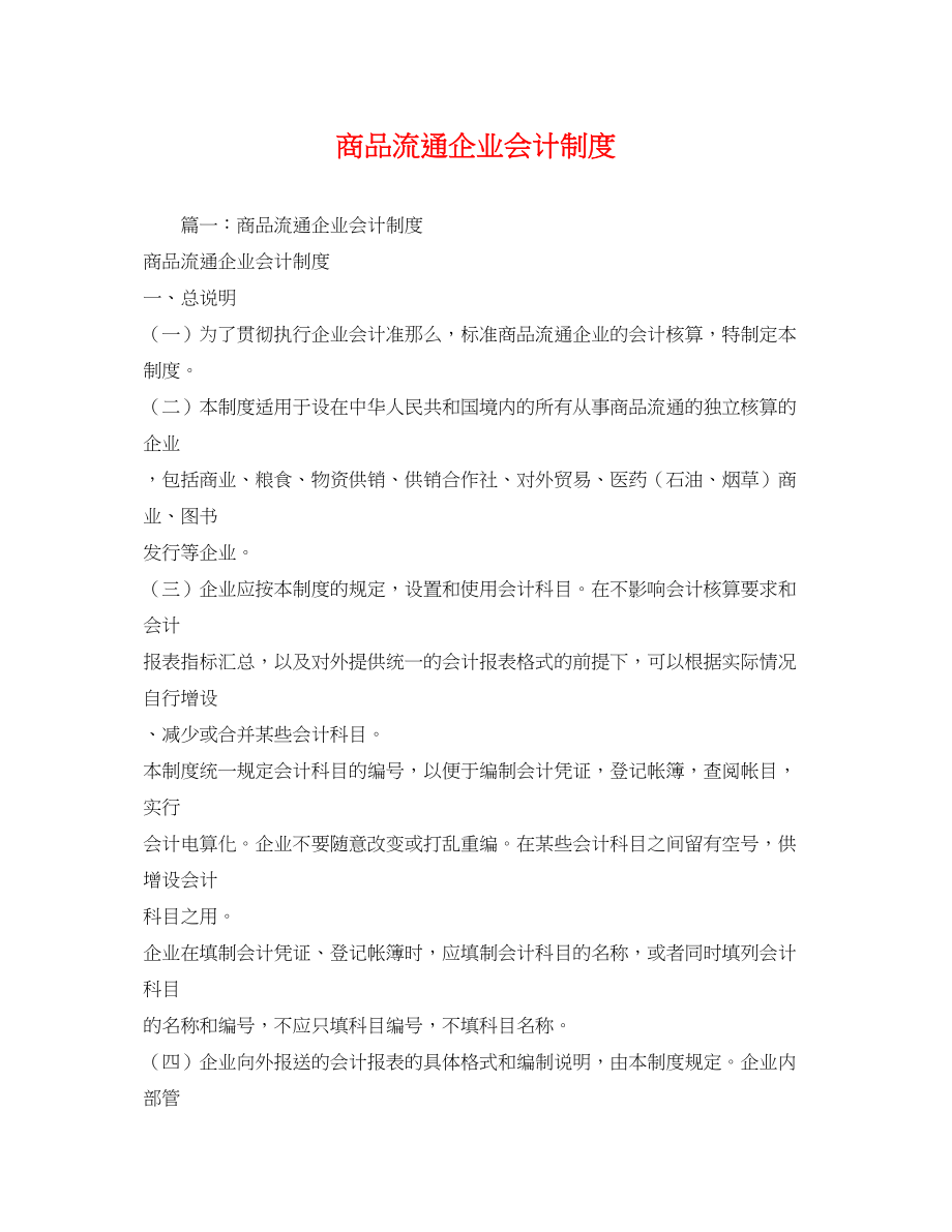 2023年商品流通企业会计制度.docx_第1页