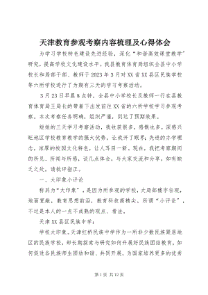 2023年天津教育参观考察内容梳理及心得体会.docx