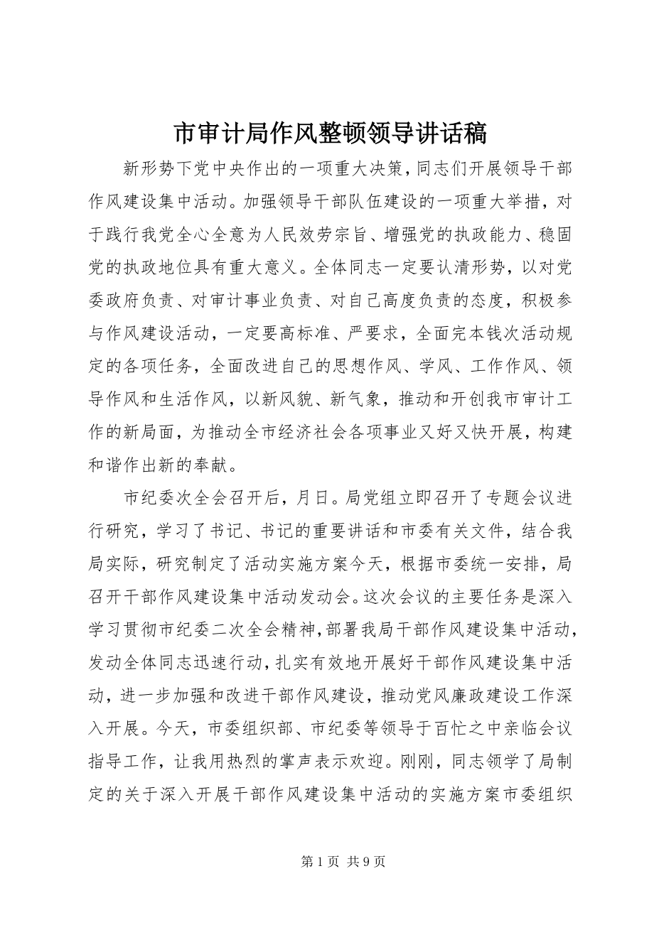 2023年市审计局作风整顿领导致辞稿.docx_第1页