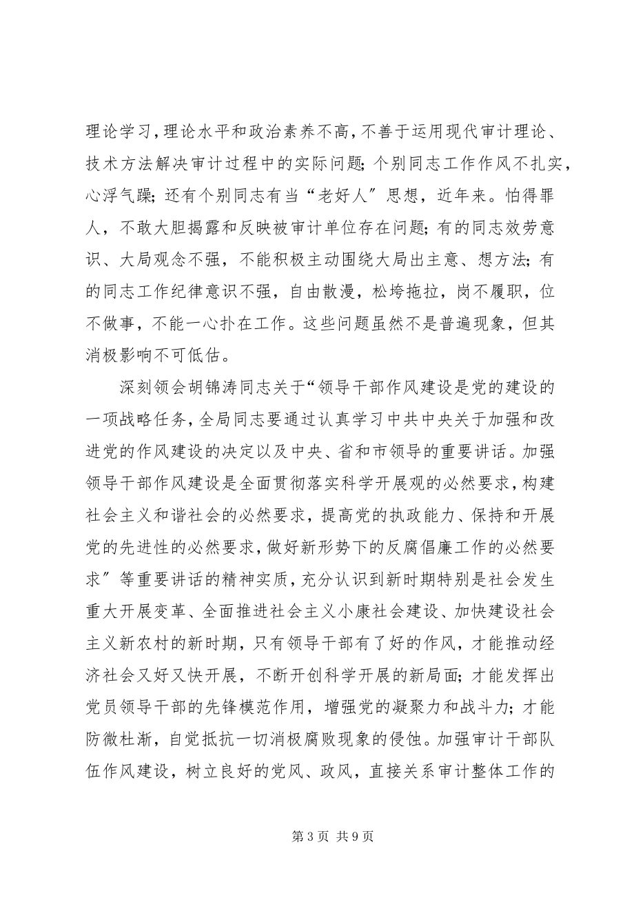 2023年市审计局作风整顿领导致辞稿.docx_第3页