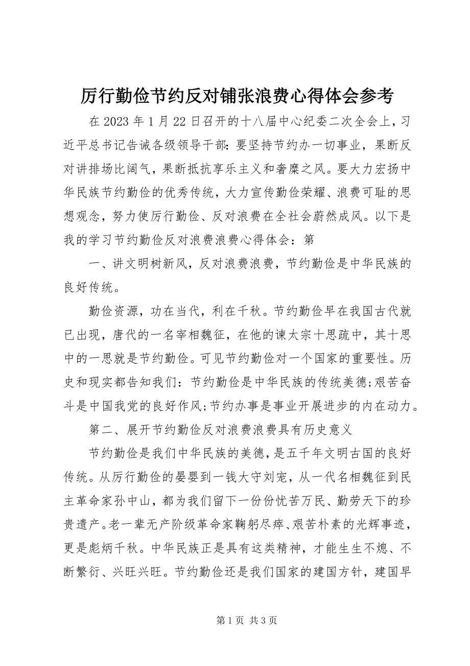 2023年厉行勤俭节约反对铺张浪费心得体会参考.docx_第1页