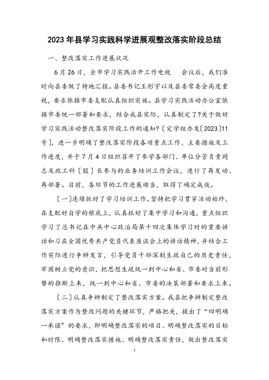 2023年县学习实践科学发展观整改落实阶段总结.docx_第1页