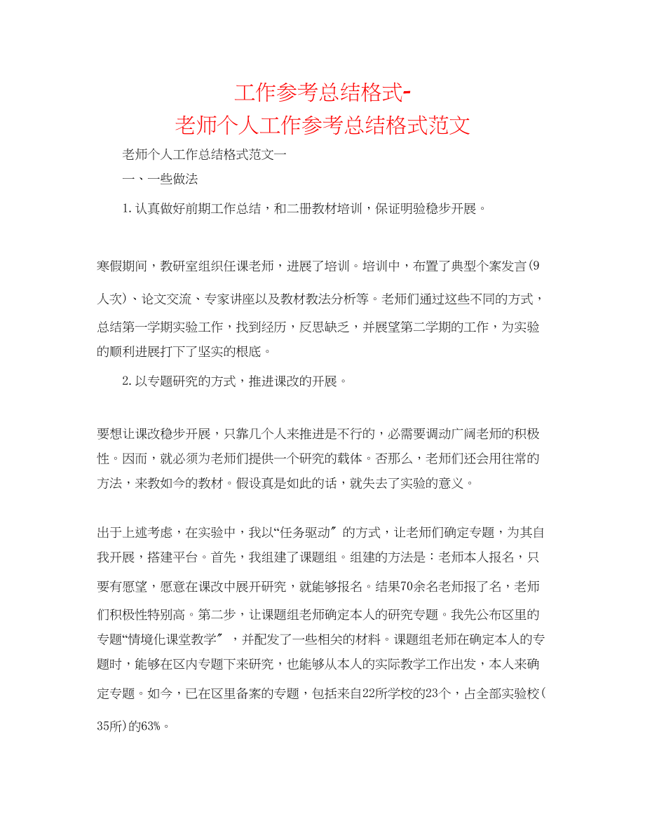 2023年工作总结格式教师个人工作总结格式精选范文.docx_第1页