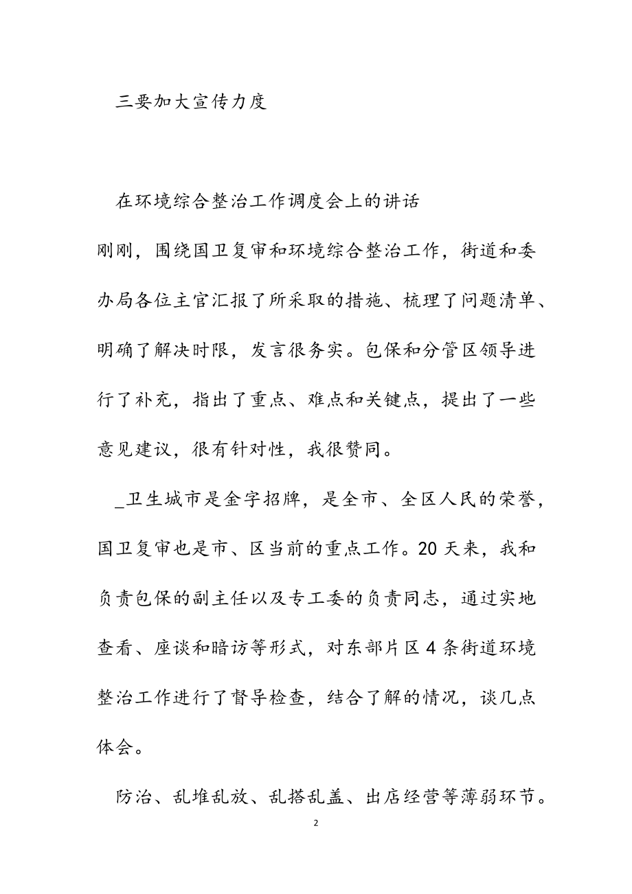 2023年在环境综合整治工作调度会上的讲话.docx_第2页