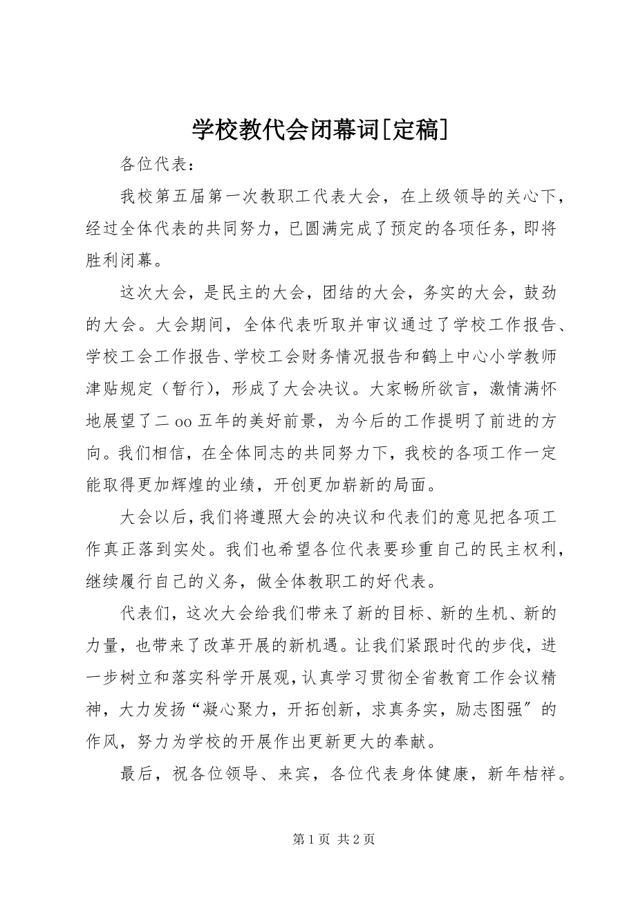 2023年学校教代会闭幕词2.docx_第1页