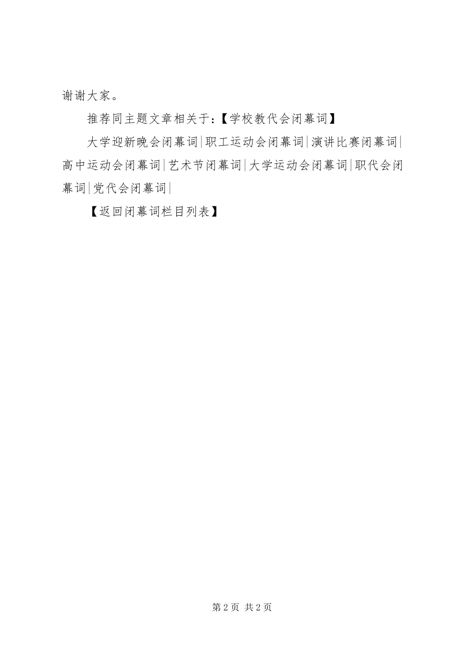 2023年学校教代会闭幕词2.docx_第2页