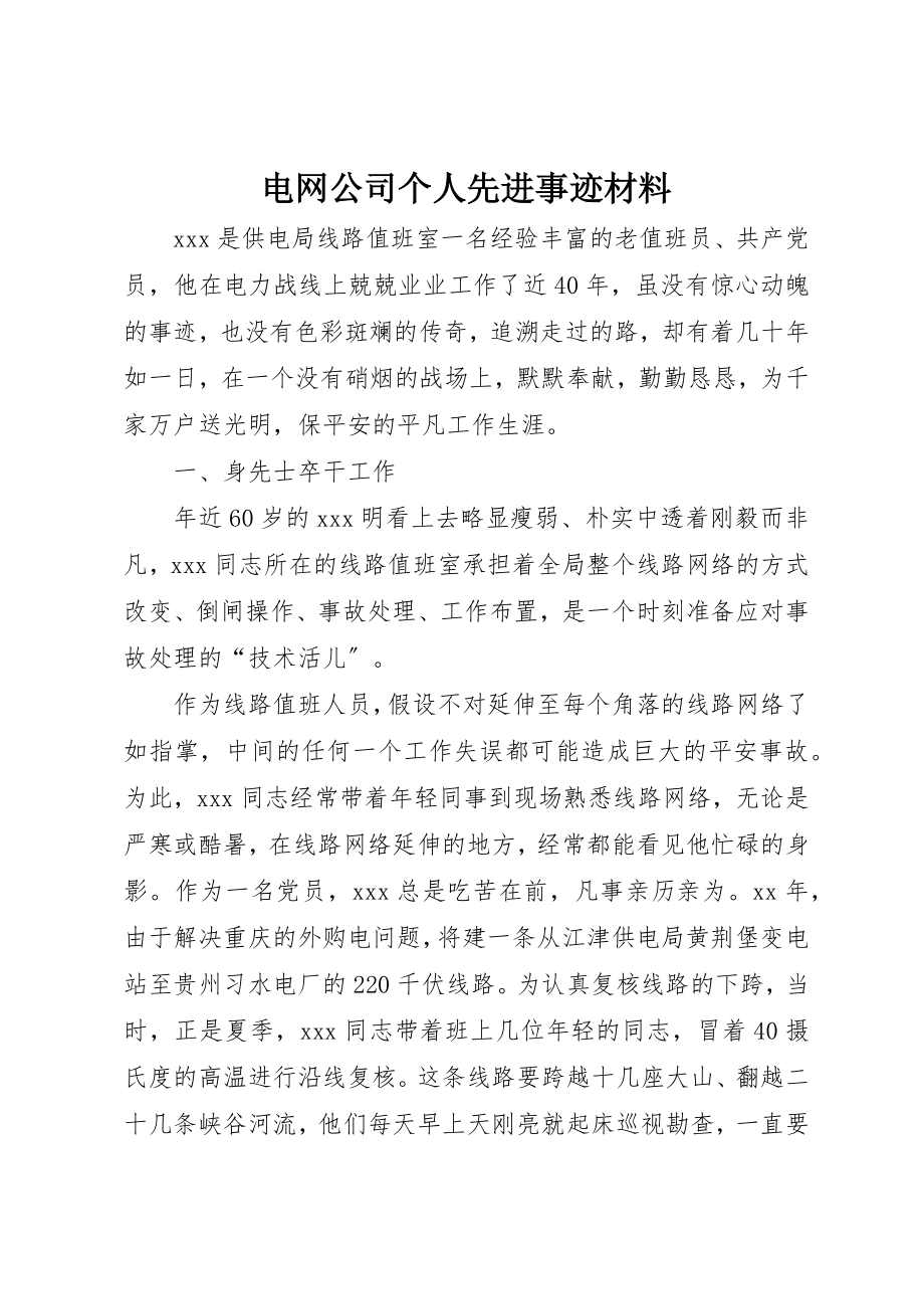 2023年电网公司个人先进事迹材料新编.docx_第1页