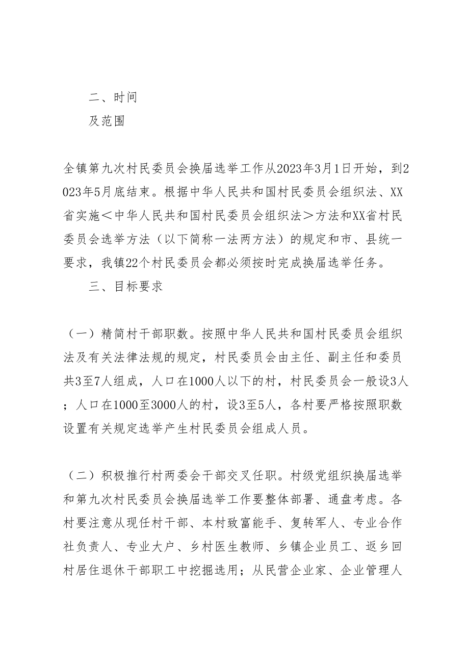 2023年委员会换届选举实施方案 2.doc_第2页