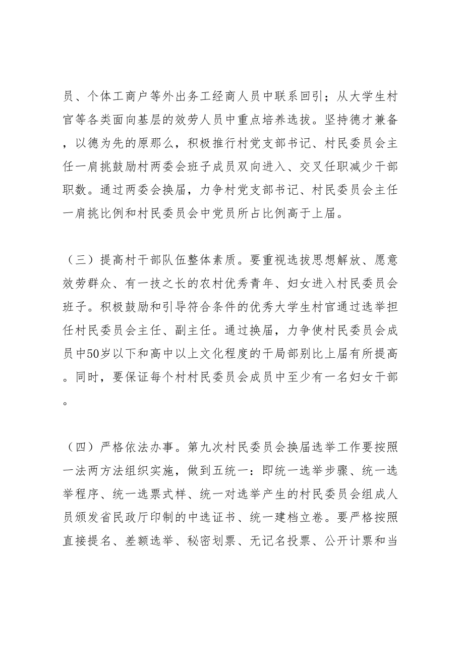 2023年委员会换届选举实施方案 2.doc_第3页