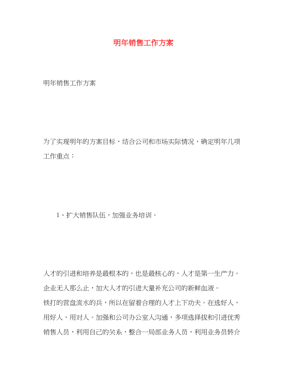 2023年明销售工作计划.docx_第1页