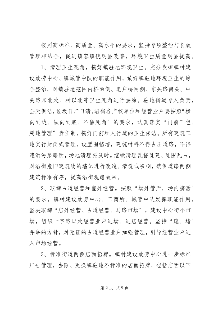 2023年镇村环境整治意见.docx_第2页