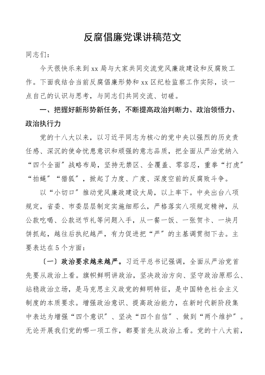 反腐倡廉专题党课讲稿含案例廉政廉洁党课.docx_第1页