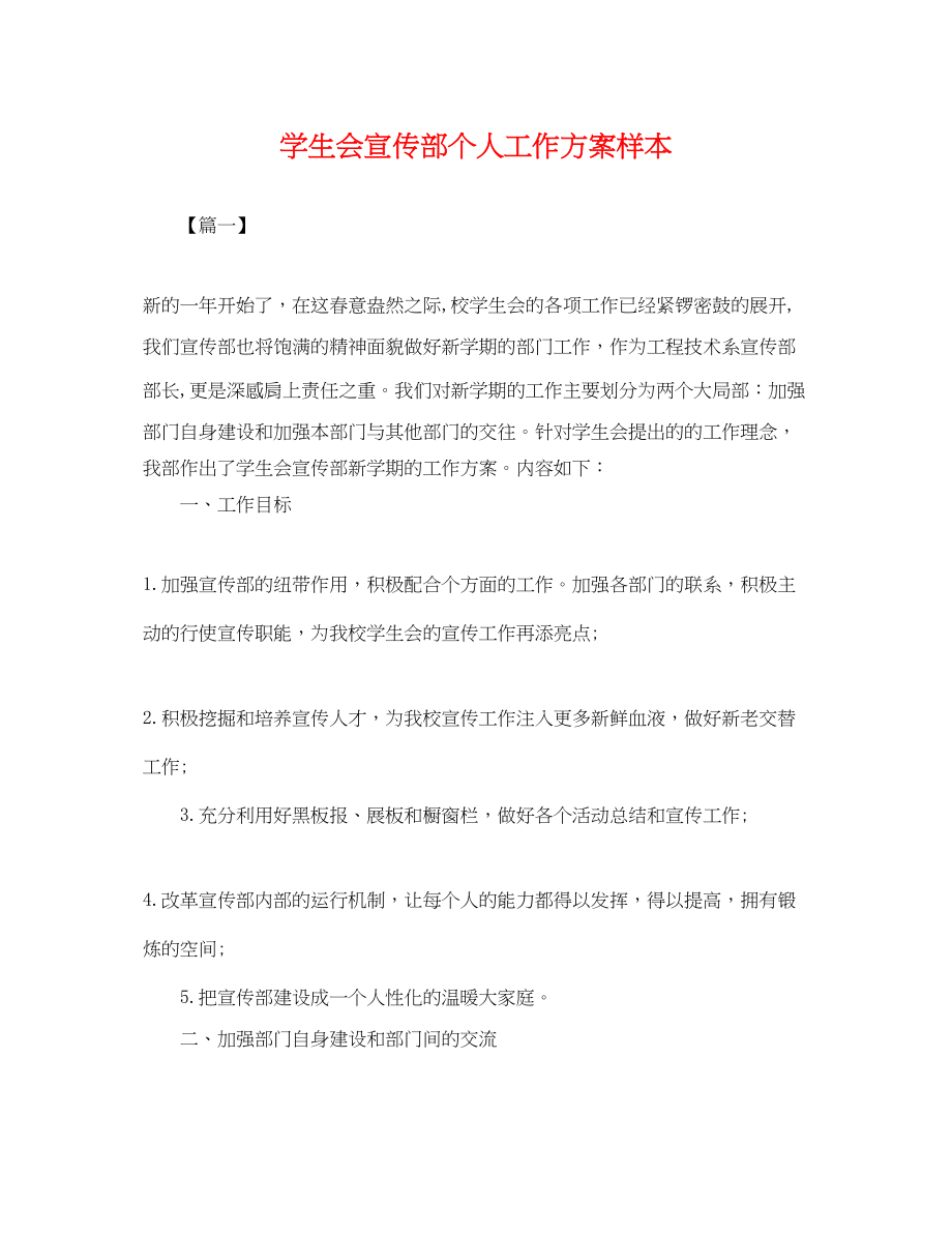 2023年学生会宣传部个人工作计划样本.docx_第1页