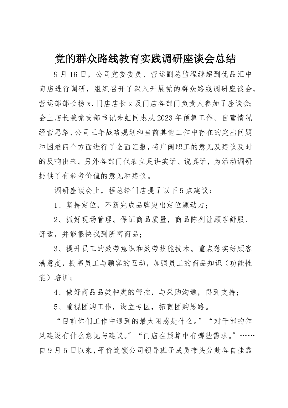 2023年党的群众路线教育实践调研座谈会总结.docx_第1页