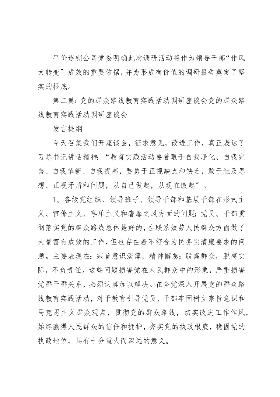 2023年党的群众路线教育实践调研座谈会总结.docx_第3页