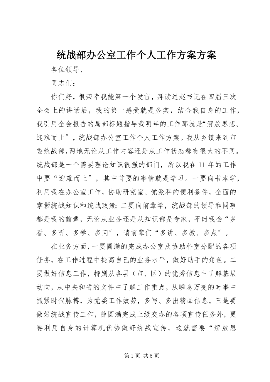 2023年统战部办公室工作个人工作计划计划.docx_第1页