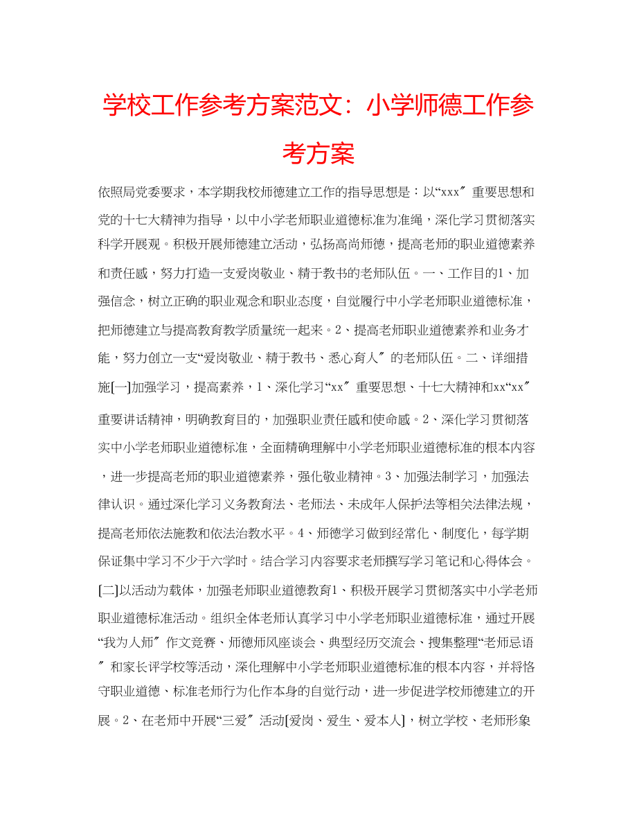 2023年学校工作计划范文小学师德工作计划.docx_第1页