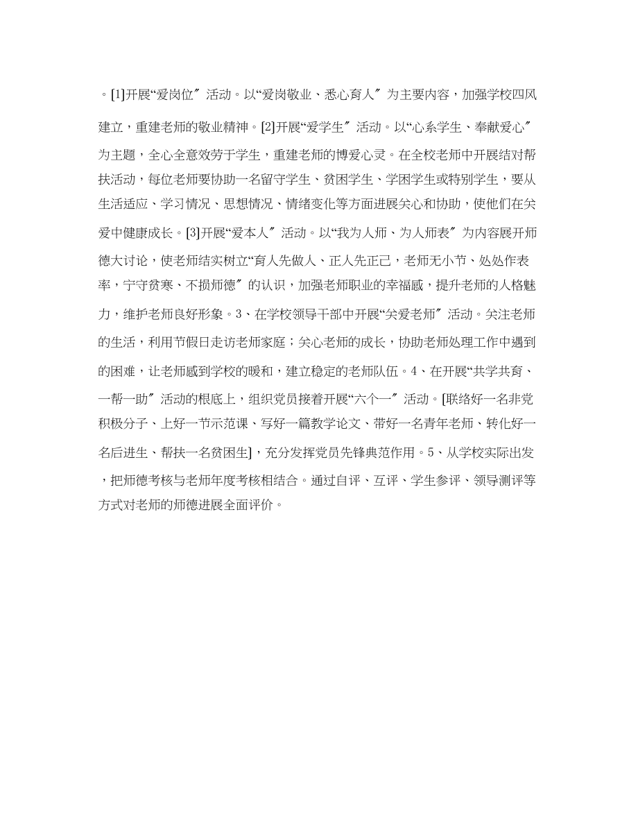 2023年学校工作计划范文小学师德工作计划.docx_第2页