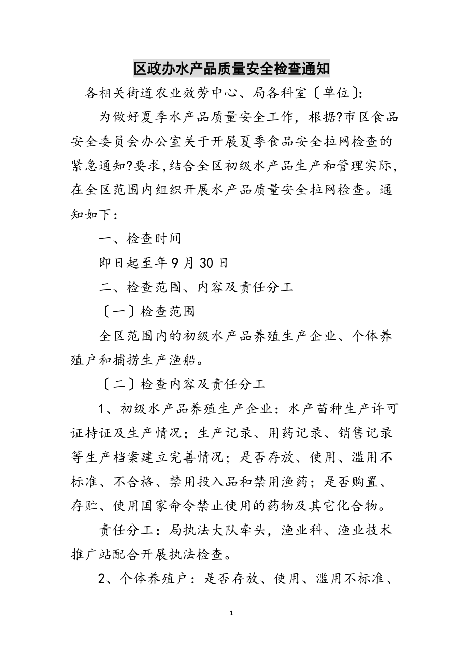 2023年区政办水产品质量安全检查通知范文.doc_第1页