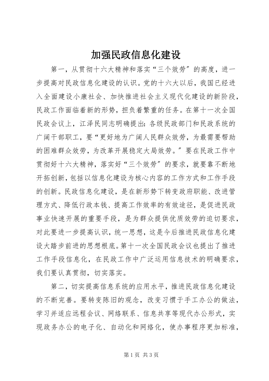 2023年加强民政信息化建设.docx_第1页